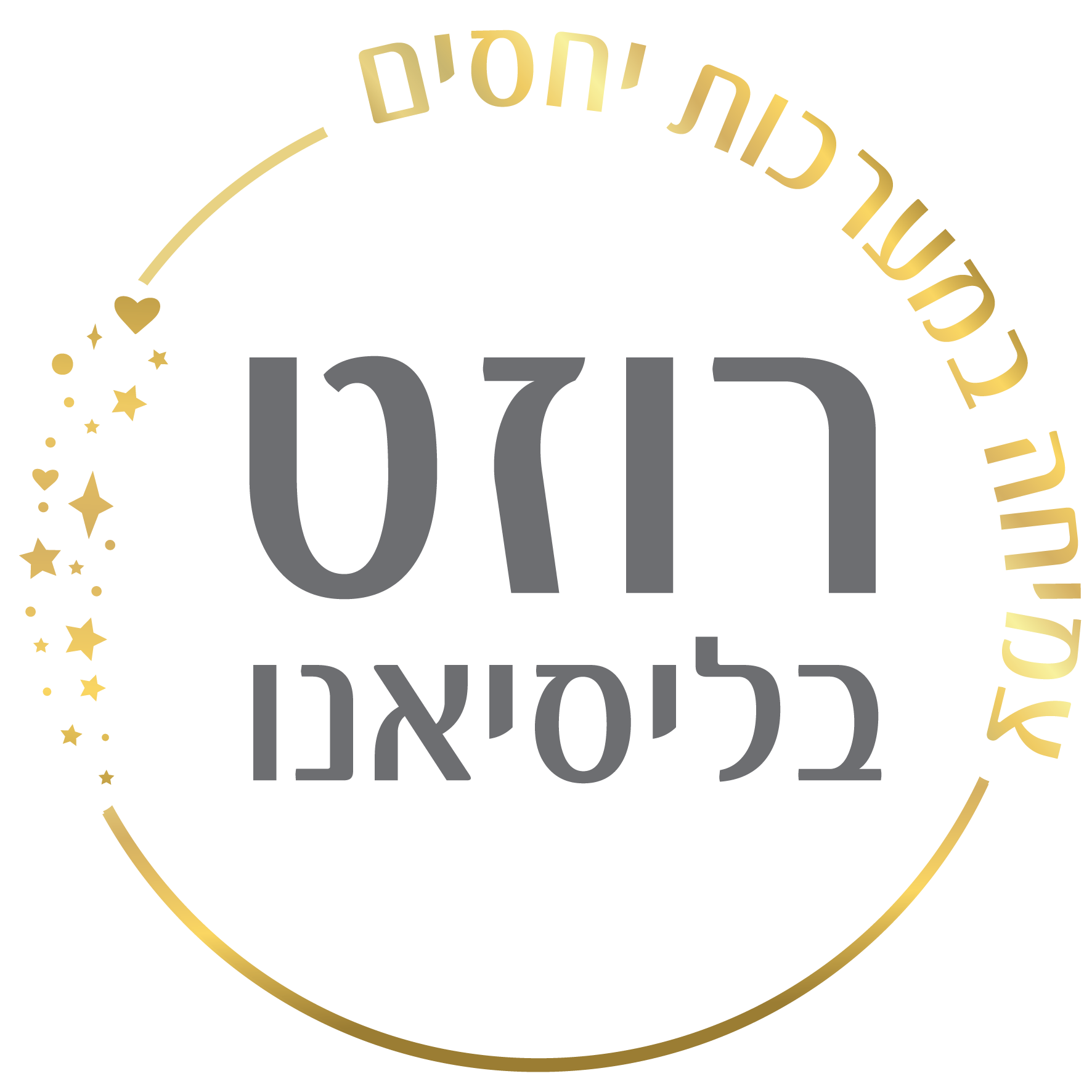 רוזט בליסיאנו צמיחה במערכות יחסים