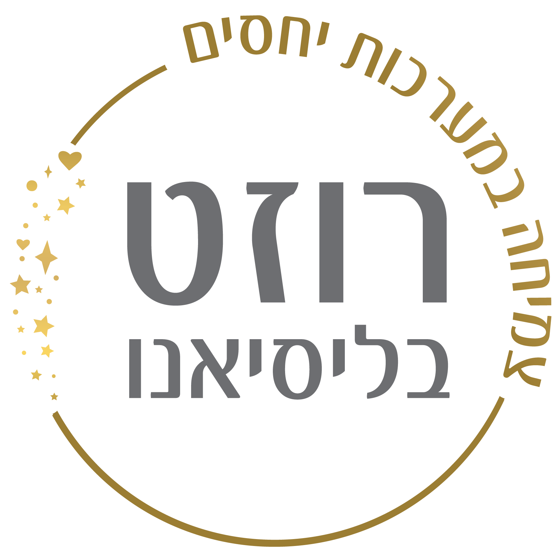 רוזט בליסיאנו צמיחה במערכות יחסים